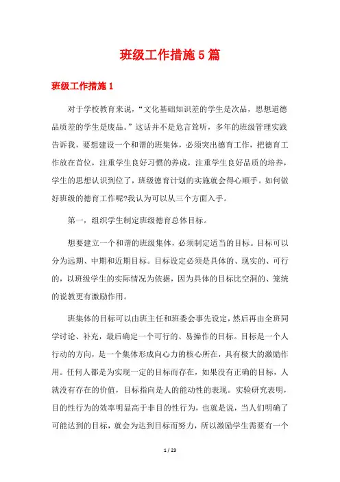 班级工作措施5篇