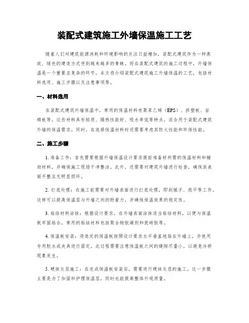 装配式建筑施工外墙保温施工工艺