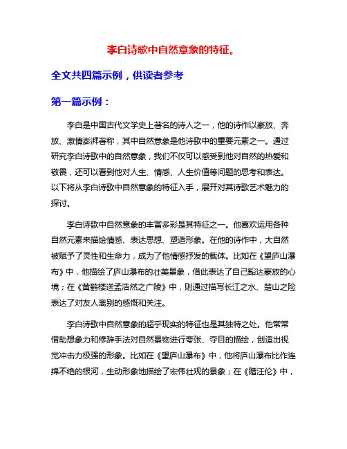 李白诗歌中自然意象的特征。