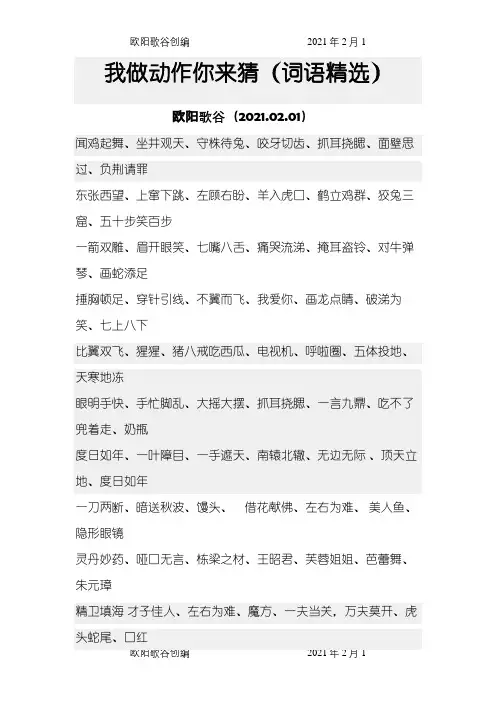我做动作你来猜(词语精选)之欧阳歌谷创编