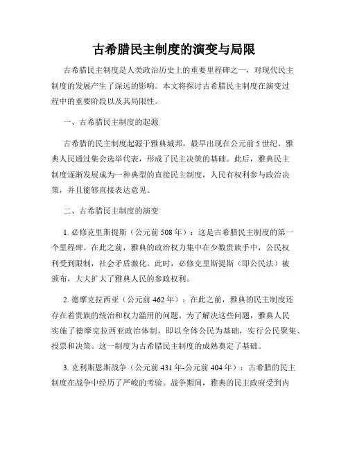 古希腊民主制度的演变与局限
