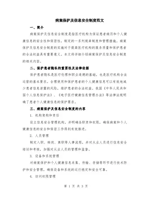 病案保护及信息安全制度范文