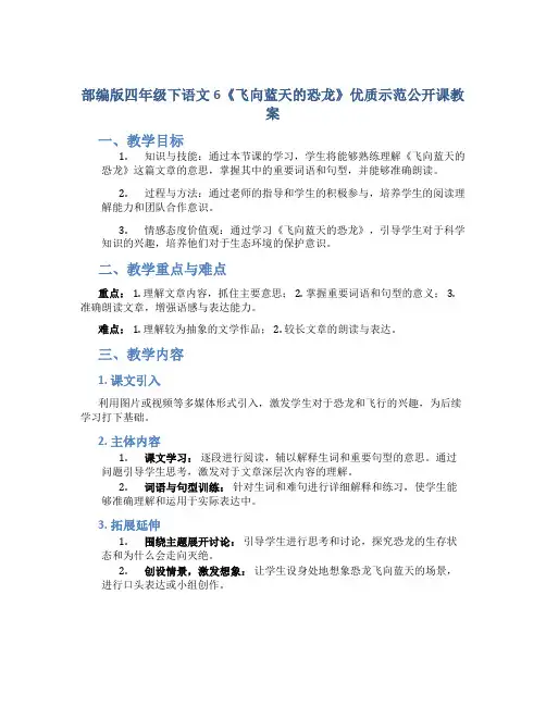 部编版四年级下语文6《飞向蓝天的恐龙》优质示范公开课教案