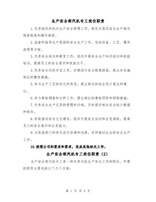 生产安全部汽机专工岗位职责（3篇）