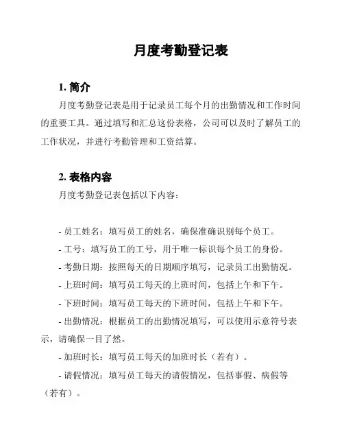 月度考勤登记表