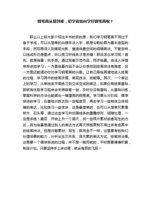 钢笔画从易到难，初学者如何学好钢笔画呢？