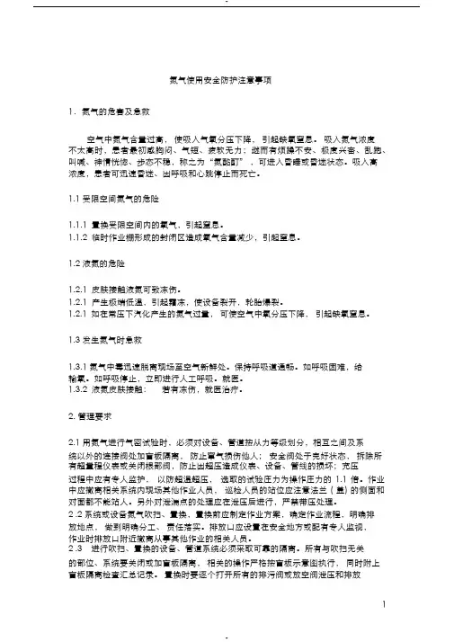 氮气使用安全管理规定