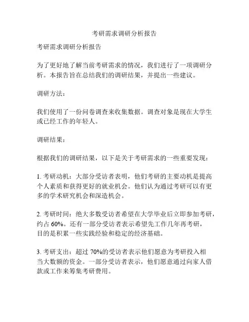 考研需求调研分析报告