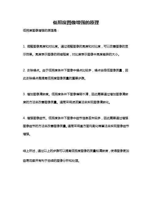 低照度图像增强的原理