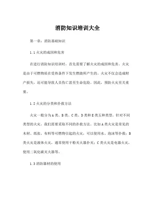 消防知识培训大全