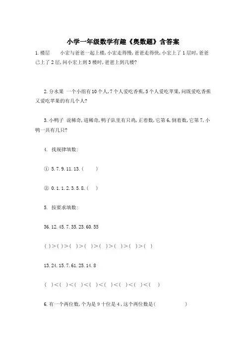 小学一年级数学有趣《奥数题》含答案
