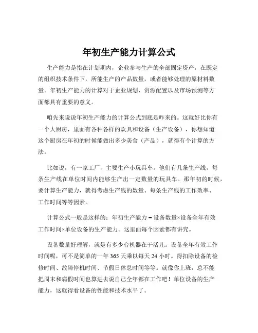 年初生产能力计算公式