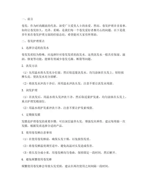 卷发护理经验总结范文
