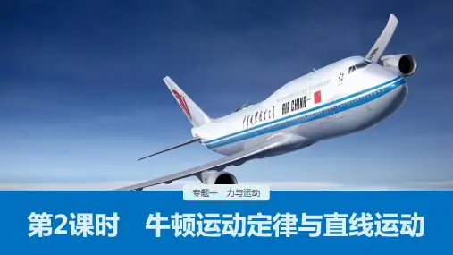 高考物理二轮专题复习讲练课件牛顿运动定律与直线运动名师课件