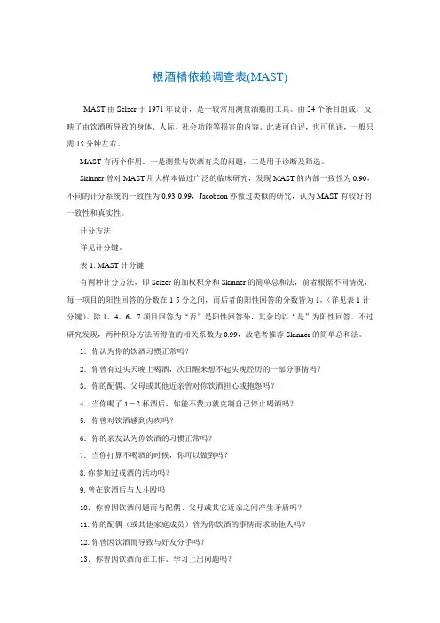 根酒精依赖调查表(MAST)