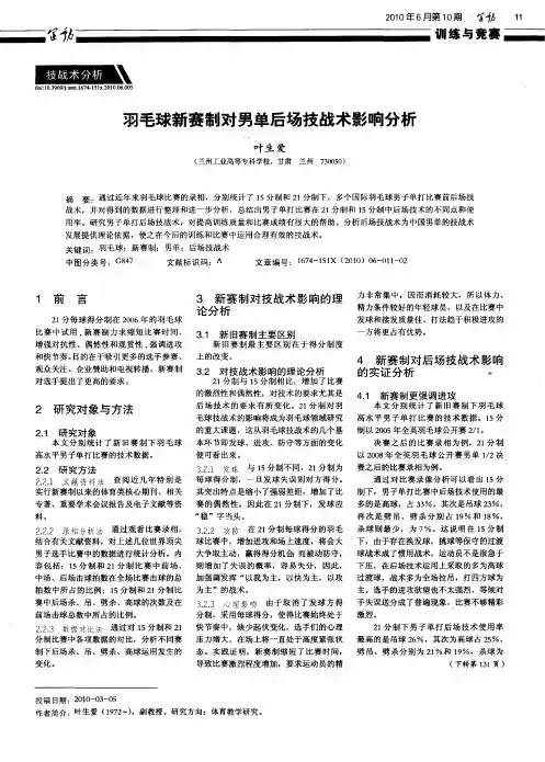 羽毛球新赛制对男单后场技战术影响分析