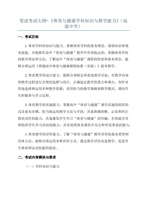 笔试考试大纲-《体育与健康学科知识与教学能力》(高级中学)