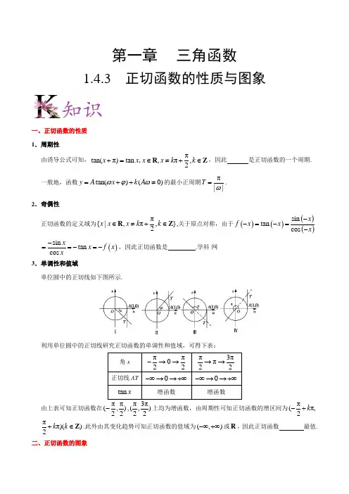 【高中数学必修四】专题1.4.3 正切函数的性质与图象