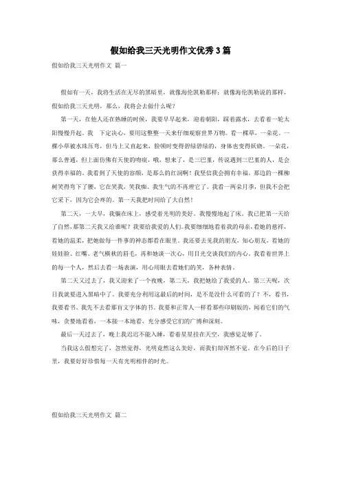 假如给我三天光明作文优秀3篇