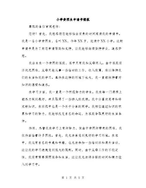 小学贫困生申请书模板（三篇）