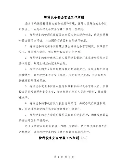 特种设备安全管理工作细则（三篇）