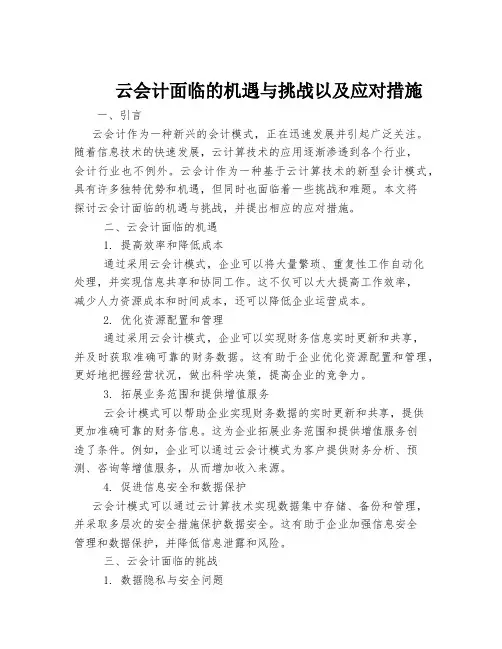 云会计面临的机遇与挑战以及应对措施