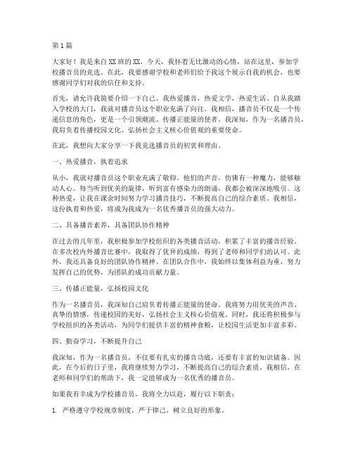 竞选学校播音员发言稿(3篇)