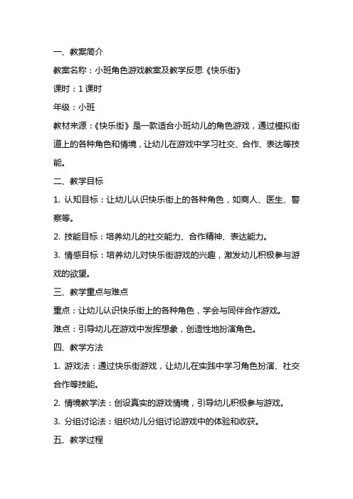 小班角色游戏教案及教学反思《快乐街》