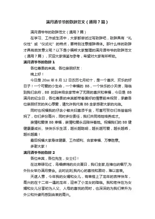 满月酒爷爷的致辞范文（通用7篇）