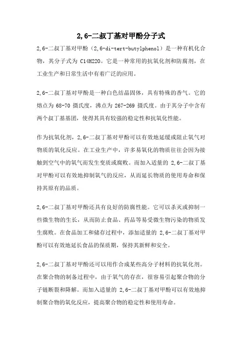 2,6-二叔丁基对甲酚分子式