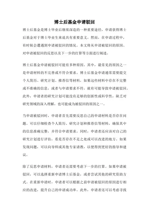 博士后基金申请驳回