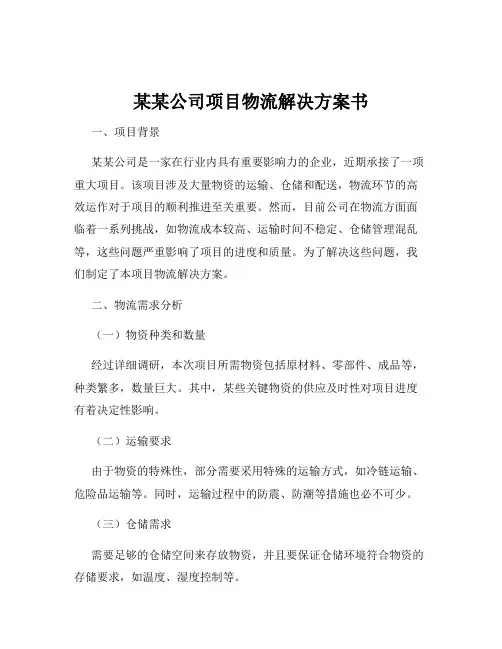 某某公司项目物流解决方案书