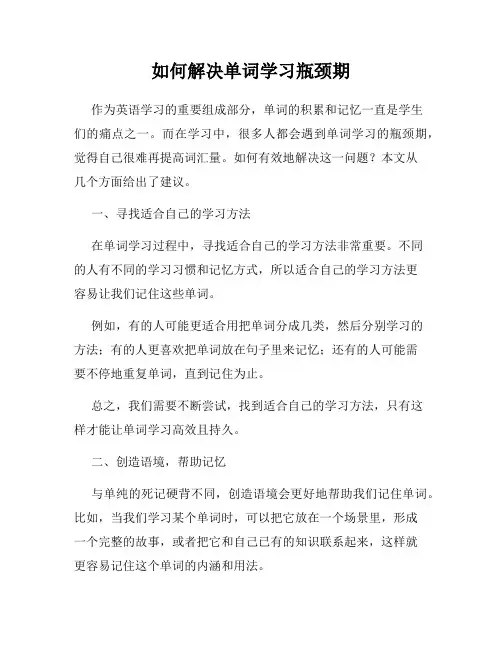 如何解决单词学习瓶颈期