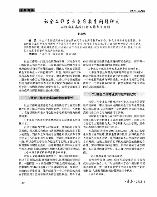 社会工作专业实习教育问题研究--以河南某高校社会工作专业为例