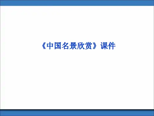 《中国名景欣赏》课件5