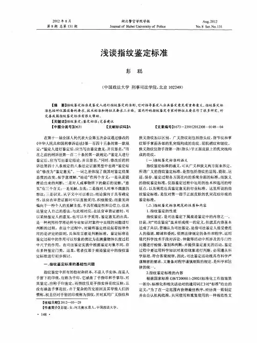 浅谈指纹鉴定标准