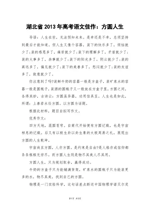 湖北省2013年高考语文佳作：方圆人生_高考作文