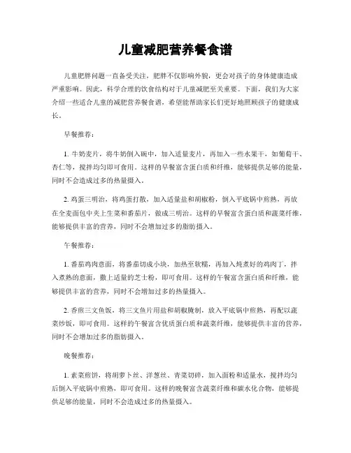 儿童减肥营养餐食谱