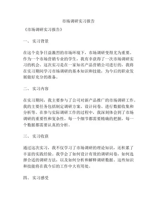 市场调研实习报告