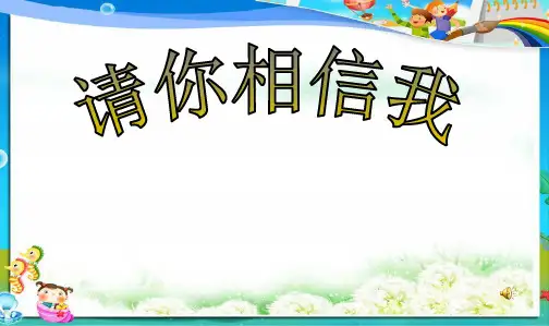 最新人教版小学五年级品德与社会上册品德与社会课件：请你相信我精品课件