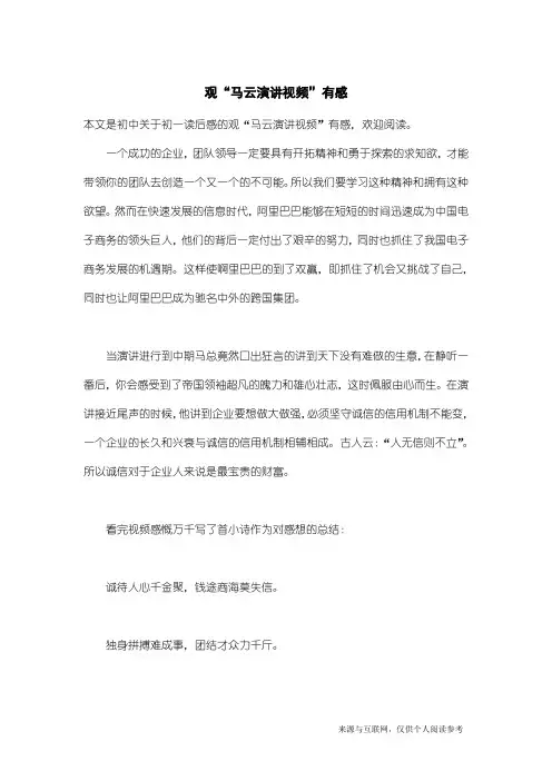 初一读后感：观“马云演讲视频”有感