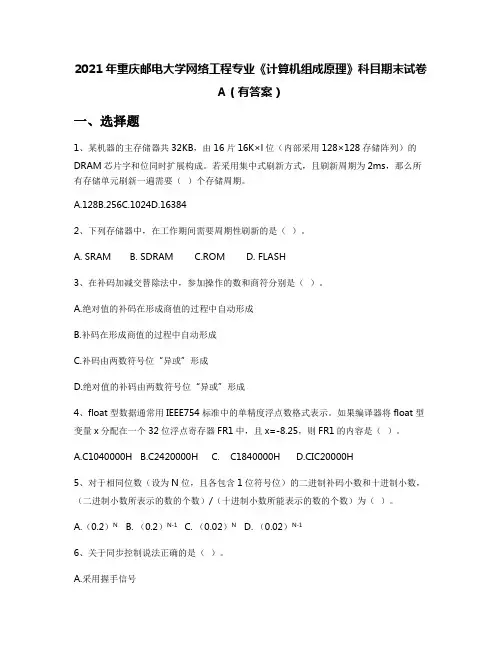 2021年重庆邮电大学网络工程专业《计算机组成原理》科目期末试卷A(有答案)
