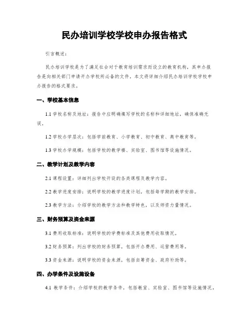 民办培训学校学校申办报告格式