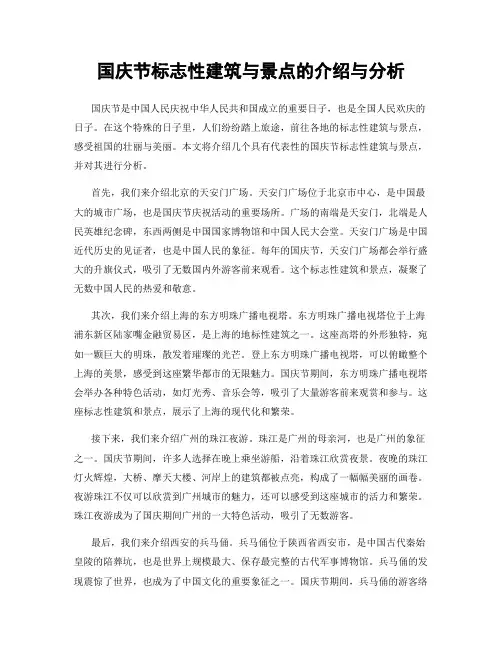 国庆节标志性建筑与景点的介绍与分析
