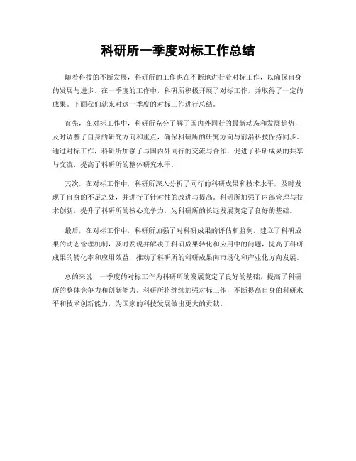 科研所一季度对标工作总结
