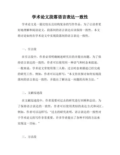 学术论文段落语言表达一致性