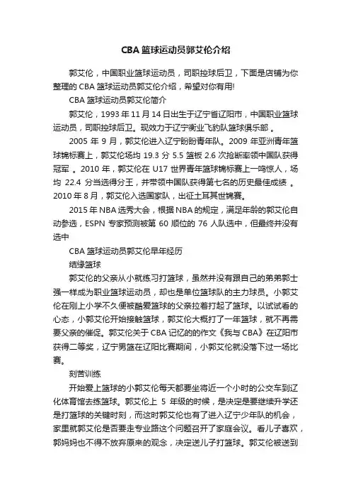CBA篮球运动员郭艾伦介绍