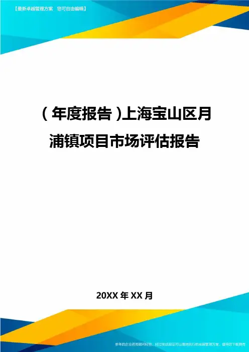 年度报告上海宝山区月浦镇项目市场评估报告