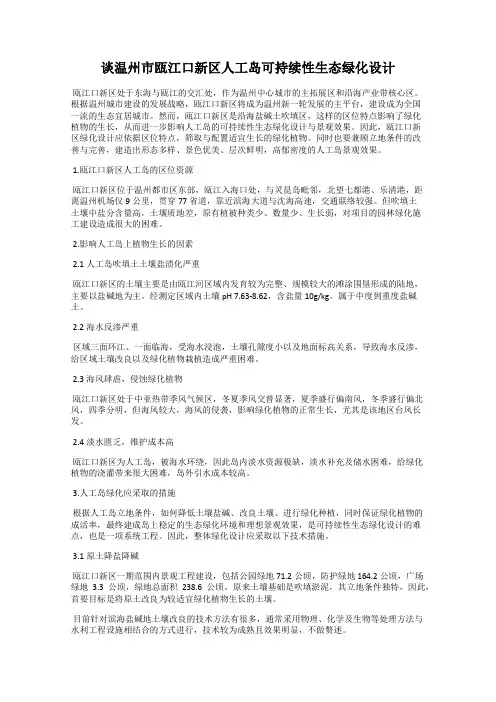 谈温州市瓯江口新区人工岛可持续性生态绿化设计