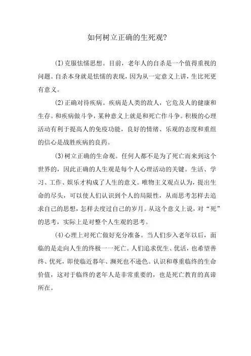 如何树立正确的生死观？